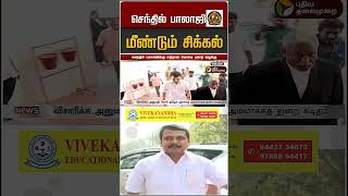 Senthil Balaji is going to jail again. 😱😱 #dmk #tvk #senthilbalaji #election2026 #tamilnadu