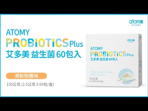 艾多美 益生菌 ATOMY PROBIOTICS Plus-產品影片