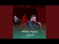 یا حبیبی یا ثار الله