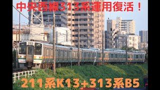 中央西線313系運用復活！ 211系K13+313系B5 庄内川通過 往復