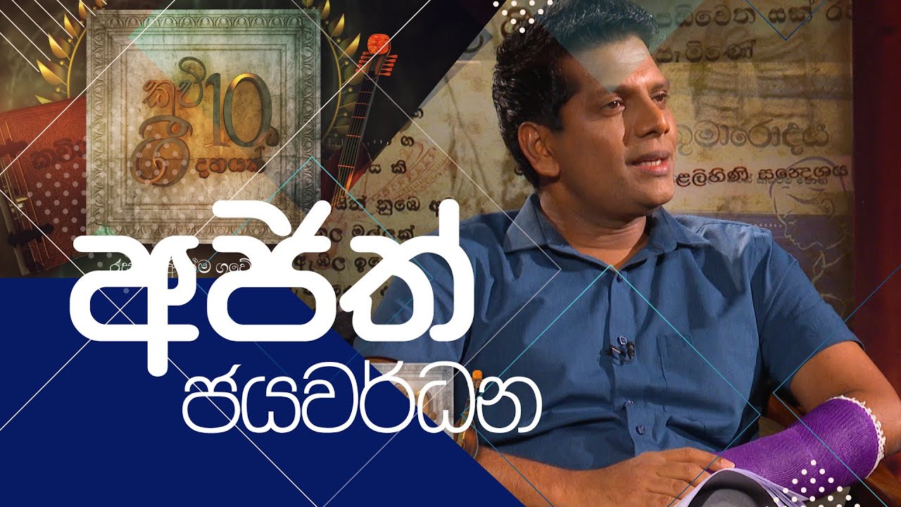 Kavi 10ta gee Dahayak | අජිත් ජයවර්ධන  | Ajith Jayawardhana