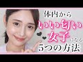 【いい匂い】体の臭いを消して、いい匂いになる5つの方法