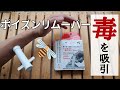 【Amazonベストセラー】【応急処置】【毒吸引】ポイズンリムーバーで毒を素早く吸引！！