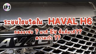 รีวิวHAVAL h6 EP.1ระบบHYBRID ขับความเร็วไม่เกิน 65 กม./ชม. เวลากี่นาที ?? ใช้ EV กี่นาที????
