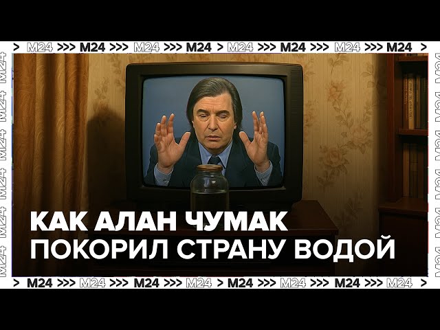 Экстрасенсы в подполье: как Алан Чумак покорил страну заряженной водой