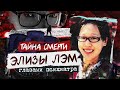 Элиза Лэм  | Глазами психиатра |Тайна смерти  | Колыбель Ужаса feat. Agent Starling