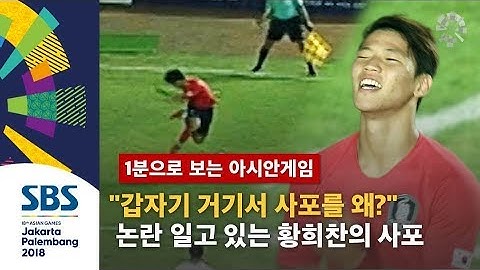 "갑자기 거기서 사포를 왜?"…논란 일고 있는 황희찬의 사포 실패 (하이라이트) / SBS / 1분으로 보는 아시안게임