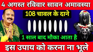 4 अगस्त रविवार सावन हरियाली अमावस्या को 108 चावल दाने का उपाय ज़रूर करे || Pradeep Ji Mishra
