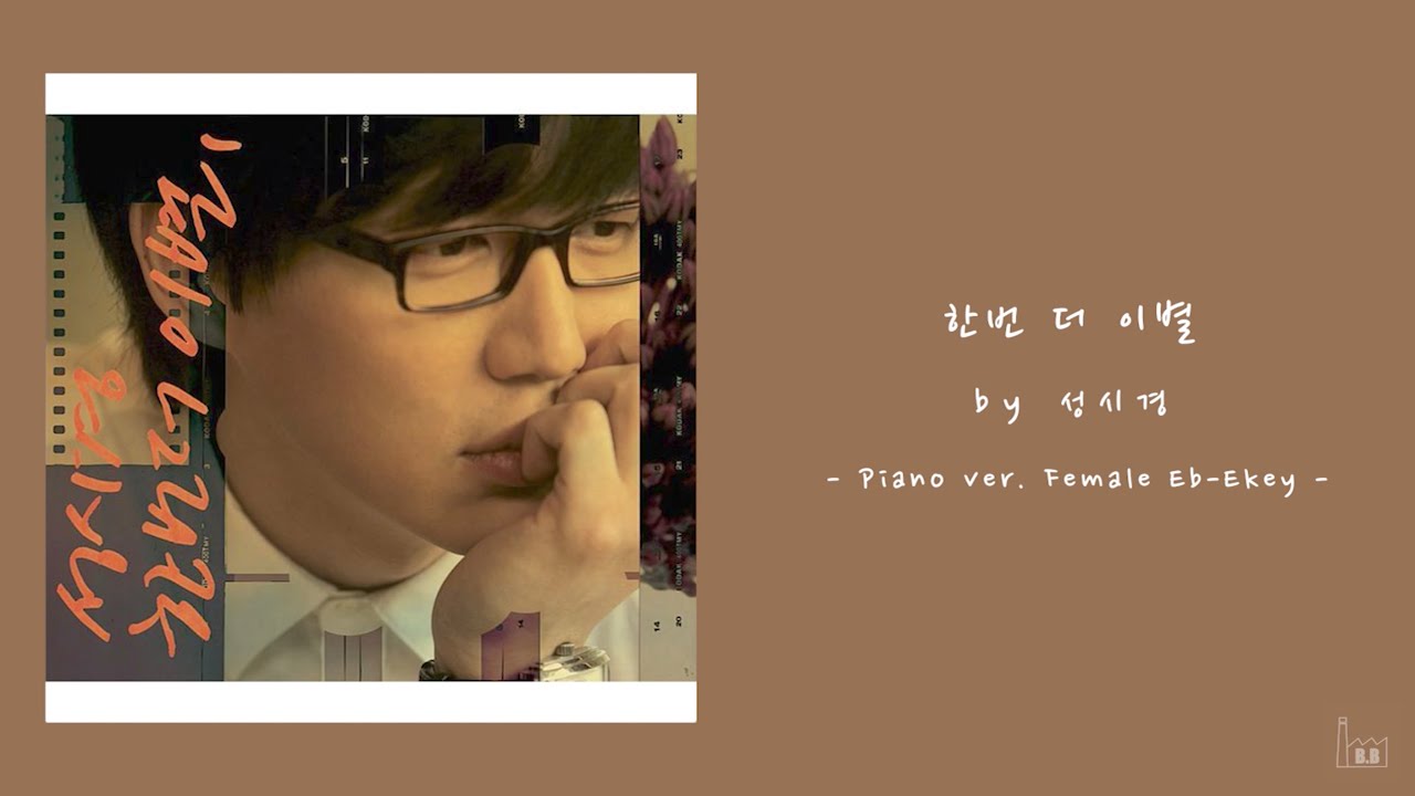 성시경 - 한번 더 이별 (여자 ver.) [Acoustic Inst / Piano MR / 여자 key / Female]