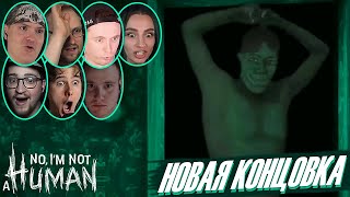 Реакции Летсплейщиков на Истинную Концовку в No, I&#39;m Not a Human