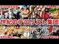 麦わらの一味とかいう極悪テロリスト集団の犯罪記録を時系列順で解説