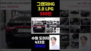 그랜저hg lpg 이그제큐티브 12년 21만 부부카중고차 #shorts