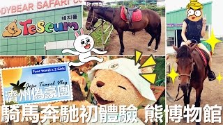 [Poor travel韓國] 濟州偽豪團 EP6 - (必玩)騎馬奔馳初體驗，超多Bear！泰迪熊博物館Teseum Jeju Travel Vlog 2016