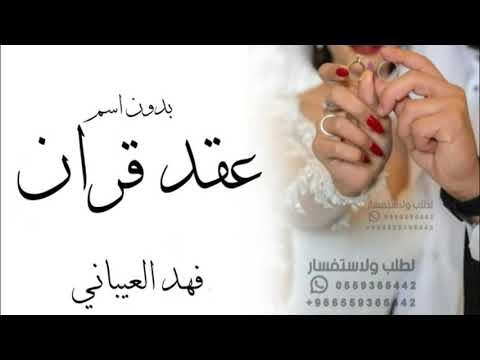 شيلة عقد قران 2022 بدون اسم فهد العيباني تهنا يا سند رأسي حماسيه 2023 مجانيه تنفيذ فهد العيباني