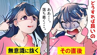 無意識に自分の髪を抜く病気、抜毛症になるとどうなるのか？【マンガで分かる】