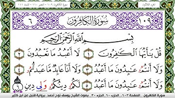 سورة الكافرون مكتوبة يوسف نوح احمد برواية قنبل عن ابن كثير