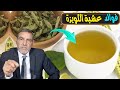 فوائد عشبة اللويزة العجيبة مع الدكتور محمد الفايد 