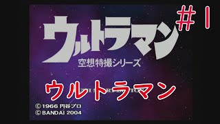 【実況】挑戦！ウルトラマン#1【PlayStation2(PS2)実機1080p】