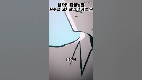 과장님을 실수로 터치했는데 ㅠㅠ 댓글 Shorts 