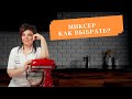 Как выбрать миксер?