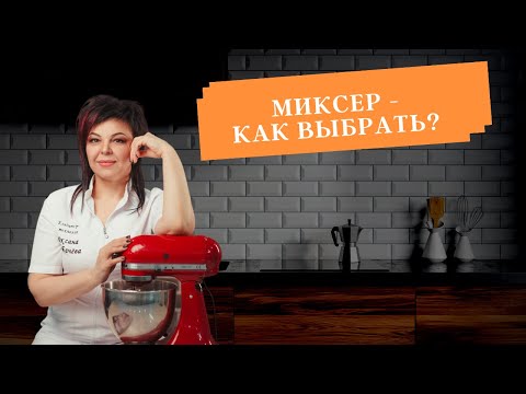 Видео: Как выбрать миксер?