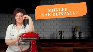 Как выбрать миксер?