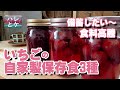 食料備蓄【いちごを長期保存する方法】コンポート(シロップ煮)/ジャム/苺酢【自家製保存食の作り方】日本の食料危機/高騰に備える/おすすめ手作り/japan