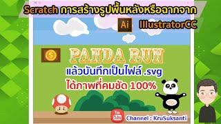 Scratch การสร้างรูปพื้นหลังหรือฉากจาก IllustratorCC แล้วบันทึกเป็นไฟล์ .svg ได้ภาพที่คมชัด 100% screenshot 3