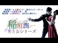 稲垣潤一 男と女シリーズselect3