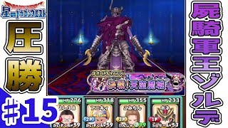 【星ドラ】#15 ギガバトルイベント！圧勝！屍騎軍王ゾルデ【6人倒すまで帰れま10】