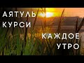 Аятуль Курси 7 раз каждое утро слушайте обязательно