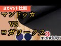 人気ヨガマットブランドを比較マンドゥカvsヨガワークス