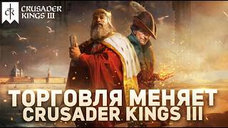 Новые механики ТОРГОВЛИ, КУПЦОВ и РЕСПУБЛИК в Crusader Kings 3 в dlc Silk & Silver