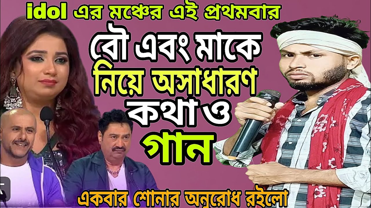 বৌ এবং মাকে নিয়ে অসাধারণ কথা ও গান /হাসি কান্নায় ভরা শুনুন একবার /sri kumarjit 