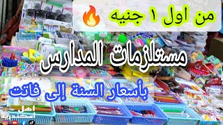 اسعار الادوات المدرسية| زاهر عامل قلبان 💫 اسعار من اول جنيه 🔥| كراسات اقلام شنط ولانش بوكسات ♥️