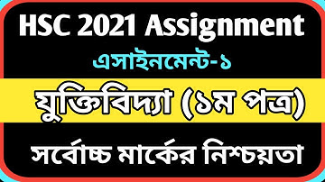 HSC 2021 Logic assignment | hsc 2021 assignment answer | hsc 2021 assignment solution | এইচএসসি ২০২১