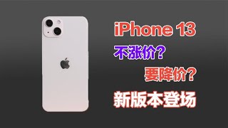 iPhone13系列價格確定：售價不變或更低，新版本漲價！