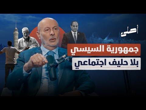 جمهوريتان وجيش واحد لماذا فقدت دولة السيسي تأييد المصريين يزيد الصايغ بودكاست أصلي