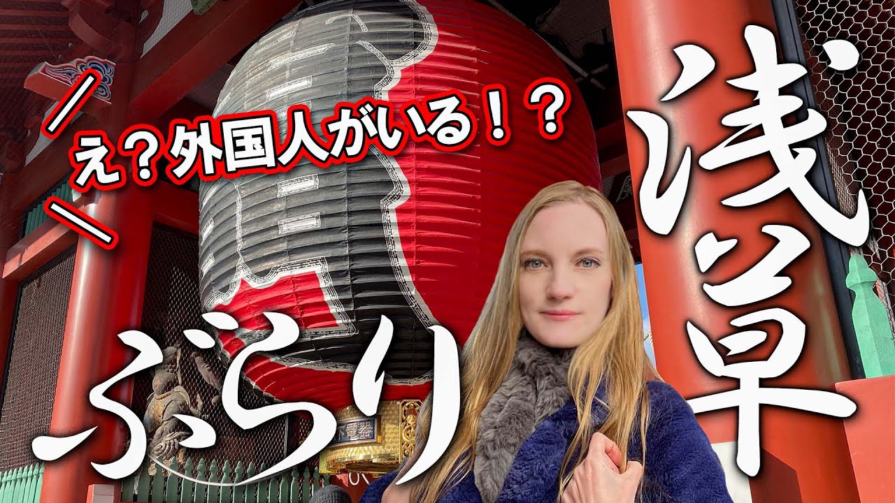 東京散歩】在日ロシア人が現在の「浅草」を散策！日本を代表する観光
