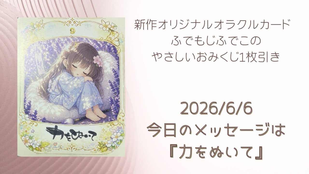 2026/6/6 ふでこからのメッセージ「力をぬいて」 - YouTube