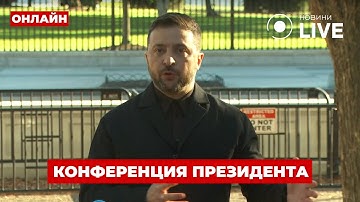 ❗️ОНЛАЙН! Пресс-конференция Зеленского после разговора с Трампом в Вашингтоне / 17.10