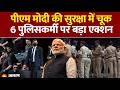 PM Modi Security Breach: बेंगलुरु में PM मोदी के रूट पर मिला विस्फोटक, 6 पुलिसकर्मी सस्पेंड! | NIA
