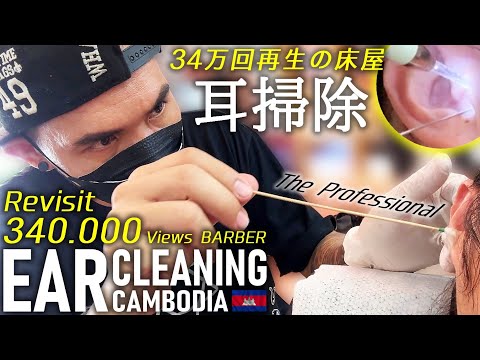 再訪!34万再生の 耳かき/耳掃除 カンボジア理髪店/床屋 Barber Ear Cleaning ASMR Cambodia