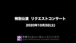 京フィル特別公演アーカイブ映像(2020年10月03日)