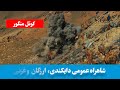 شدت کار در کوتل منگور شاهراه عمومی دایکندی ارزکان و غرنی   
