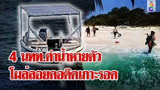 รอดแล้ว! 4 นักท่องเที่ยวดำน้ำลอยติดเกาะกลางทะเล | ลุยชนข่าว | 2 พ.ค. 67