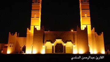 سورة الرحمن والواقعة القارئ عبدالرحمن السلمي رمضان ١٤٤٠هـ