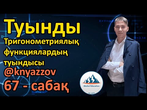 Бейне: Котангенс графиктерін қалай саласыз?