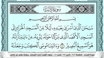سورة الإسراء  Surah Al Esraa احمد العجمي ahmad alajami