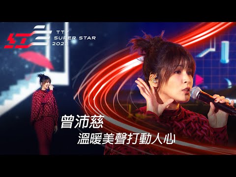 曾沛慈《慷慨》接連獻唱《一個人想著一個人》，溫暖美聲打動人心【2023超級巨星紅白藝能大賞】